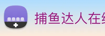 捕鱼达人在线玩网页版 logo